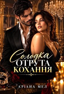 Солодка отрута кохання 