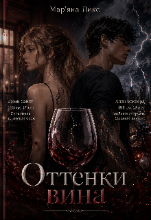Оттенки вина