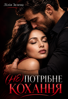 (не)потрібне кохання