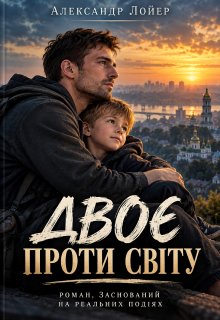 Двоє проти світу