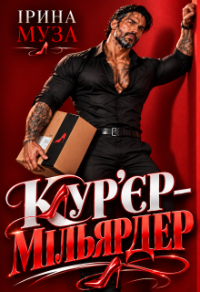 Кур'єр - мільярдер