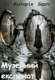 Музейний експонат