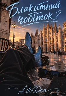 Блакитний чобіток