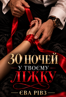 30 ночей у твоєму ліжку