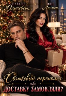 Святковий переполох, або Доставку замовляли?