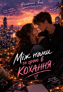 Між нами та грою в кохання