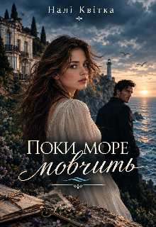 Поки море мовчить 