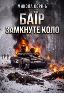 Баїр. Замкнуте коло.