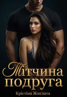 Тітчина подруга