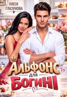 Альфонс для богині