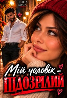 Мій чоловік - Підозрілий