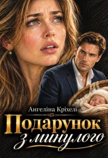 Подарунок з минулого