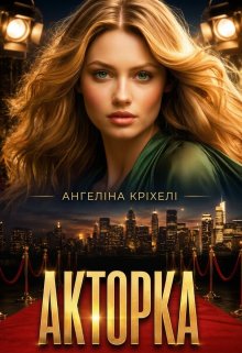 Акторка. Велике кохання в маленькому місті