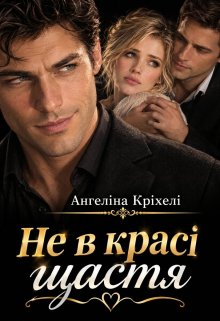 Не в красі щастя