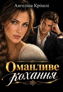 Оманливе кохання