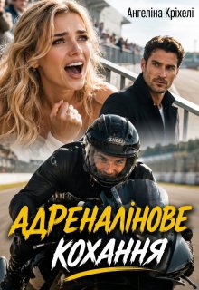 Адреналінове кохання
