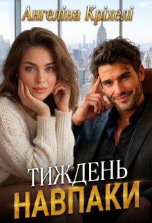 Тиждень навпаки