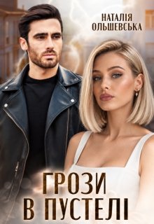 Грози в пустелі
