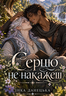 Серцю не накажеш