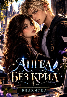 Ангел без крил
