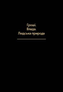 Назва книги: Гроші. Влада. Людська природа.