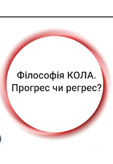    Філософія Кола: прогрес чи регрес? 