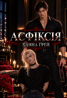 Асфіксія