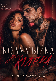 Колумбійка Для Кілера