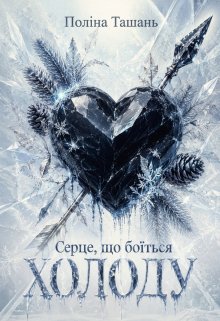 Серце, що боїться холоду