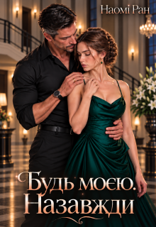 Будь моєю. Назавжди