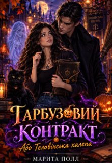 Гарбузовий контракт, або Геловінська халепа.