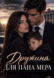 Дружина для пана мера