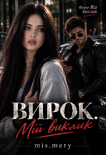 "Вирок. Мій виклик"