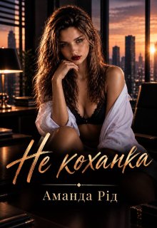 Не коханка