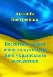 Діячі українського походження