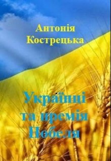 Українці та премія Нобеля