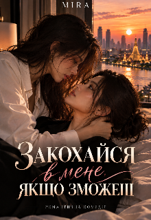 Закохайся В Мене Якщо Зможеш