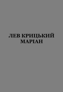 Маріан - сценарій