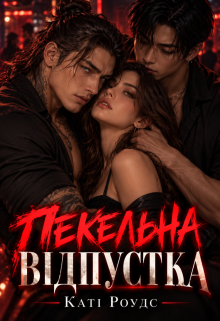 Пекельна відпустка