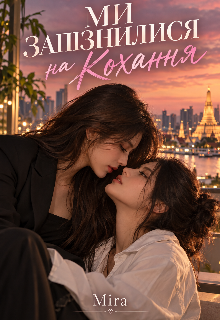 Ми Запізнилися На Кохання