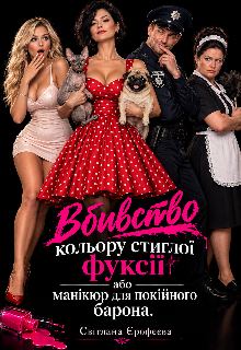Вбивство кольору стиглої фуксії.