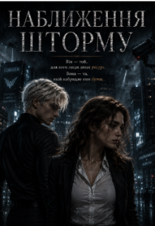 Наближення шторму