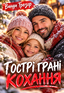 Гострі грані кохання