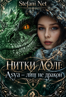 Нитки Долі: Asya- лиш не дракон.