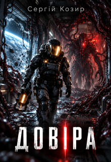 ДовІра