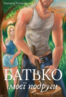 Батько моєї подруги