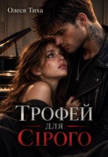 Трофей для Сірого