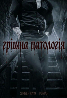Грішна патологія 