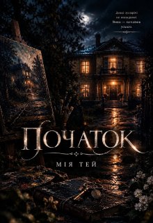 Початок 