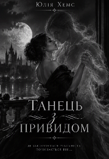 Танець з привидом 